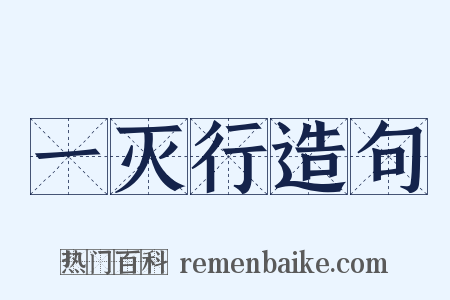 一灭行造句是什么意思的图片